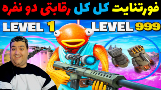  استریم فورتنایت: اسنایپر - پرهام گیم پلی - فصل ۱ - قسمت ۳