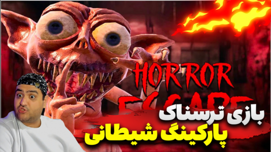 استریم پارکینگ شیطانی - پرهام گیم پلی - فصل ۱ - قسمت ۱  استریم پارکینگ شیطانی - پرهام گیم پلی - فصل ۱ - قسمت ۱