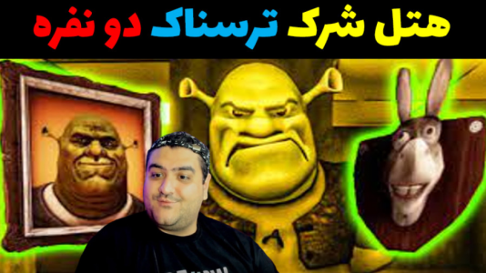  استریم بازی‌های ترسناک در روبلاکس - پرهام گیم پلی - فصل ۱ - هتل شرک پارت دوم