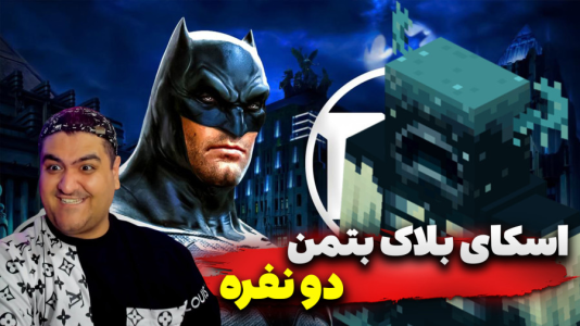  استریم ماینکرفت: بتمن - پرهام گیم پلی - فصل ۱ - قسمت ۱