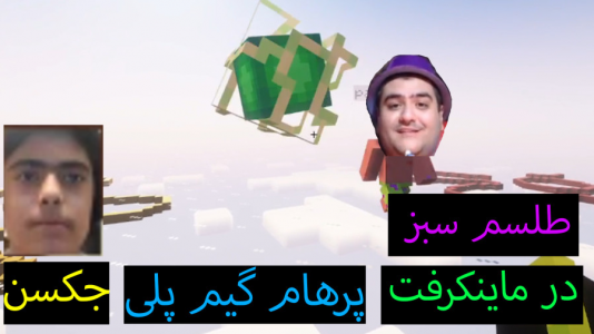  استریم ماینکرفت: پاتریک و باب اسفنجی ۶ - جکسن - فصل ۱ - پاتریک طلسم سبز پیدا کرد