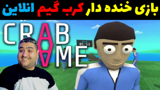  استریم کرب‌گیم ۲ - پرهام گیم پلی - فصل ۱ - قسمت ۵