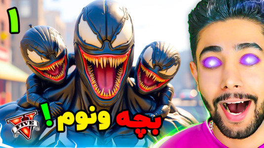  استریم جی‌تی‌ای ۵: ونوم - کیکسیتاتور - فصل ۱ - ونوم و بچه ونوم ها