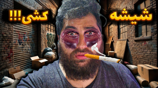  استریم حمل پنجره - عمو بیگ - فصل ۱ - شبیه‌ساز شیشه کشی با عمو بیگ و شکیلا