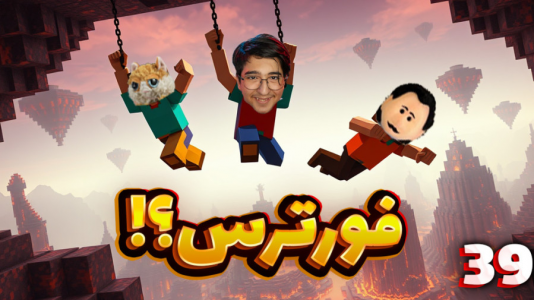  استریم ماینکرفت: سروایول - مهدی بیزیکسر - فصل ۱ - فورترس