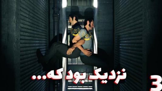 استریم یک راه خروج - مهدی بیزیکسر - فصل ۱ - نزدیک بود که؟!  استریم یک راه خروج - مهدی بیزیکسر - فصل ۱ - نزدیک بود که؟!