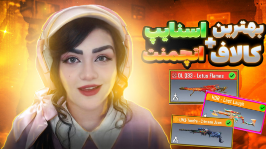  استریم کال آف دیوتی موبایل: آموزشی - رجینا استریم - فصل ۱ - بهترین اسنایپ کالاف کدومه؟!با اتچمنت