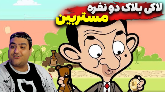  استریم ماینکرفت: لاکی بلاک مستر بین  - پرهام گیم پلی - فصل ۱ - قسمت ۳