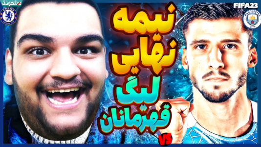  استریم فیفا ۲۳: کریر مود - گیمین - فصل ۱ - تلاش برای صعود به فینال لیگ قهرمانان