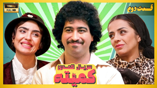 سریال کمیته - فصل ۱ - قسمت ۲