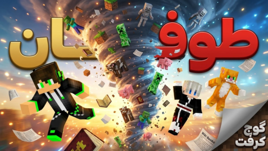  استریم ماینکرفت: گوج کرفت - مهدی بیزیکسر - فصل ۱ - گرد باد