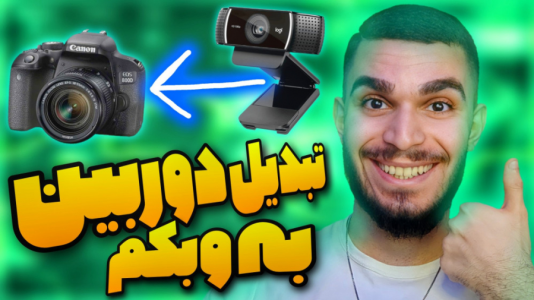 سریال معرفی گجت‌ها - سید علی ابراهیمی - فصل ۱ - تبدیل دوربین به وبکم با EOS Utility