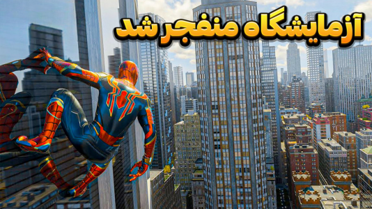  استریم مرد عنکبوتی ۲: مارول - وحید ایکس کار - فصل ۱ - آزمایش روی ونوم آزمایشگاه دکتر منفجر شد!!