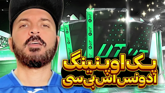  استریم اف‌سی ۲۴ - گیم‌نت تی‌وی - فصل ۱ - بهترین پکهای رایگان بازی رو زدم