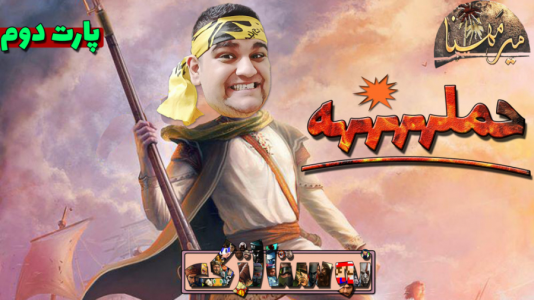  استریم بازی‌های نوستالژیک - گیمین - فصل ۱ - اخراج بیگانگان از خلیج فارس