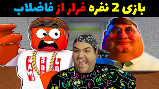  استریم روبلاکس دو نفره: پارت دوم - پرهام گیم پلی - فصل ۱ - فرار از فاضلاب