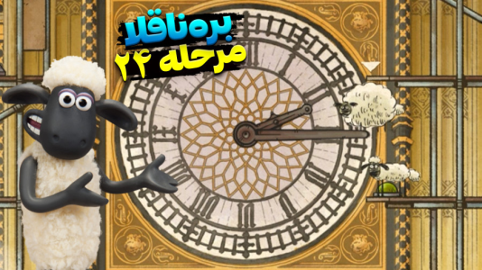  استریم بره ناقلا - اچ‌کی‌ام گیم - فصل ۱ - قسمت ۲۴