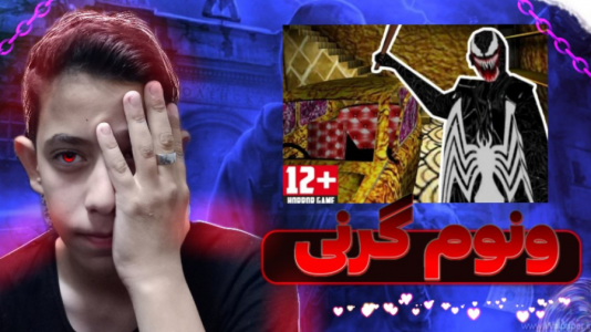  استریم بازی‌های ترسناک - ابوالفضل کینگ - فصل ۱ - گیم پلی ترسناک اندروید ونوم گرنی شده!