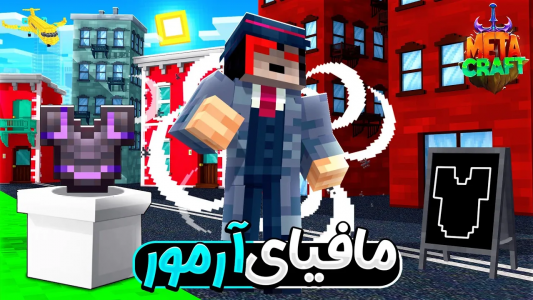  استریم ماینکرفت: سروایول - کورول - فصل ۱ - تبدیل به مافیای آرمور شدم