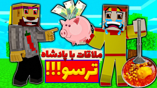  استریم ماینکرفت: انتقام‌جویان مدرسه جادوگری - عمو بیگ - فصل ۱ - سفر به ترسم سیتی و ملاقات با پادشاه ترسو