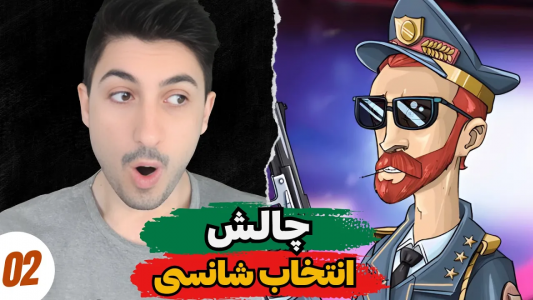  استریم پسر خوانده - گیم تی وی - فصل ۱ - چالش انتخاب شانسی