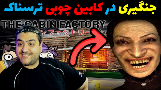  استریم کابین فکتوری - پرهام گیم پلی - فصل ۱ - قسمت ۶