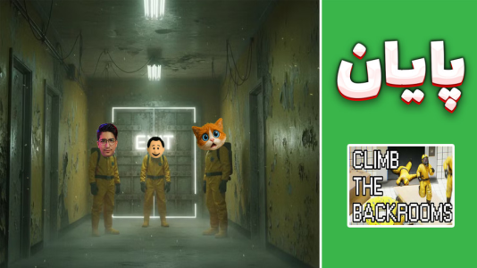 استریم بک رومز کلایمب - مهدی بیزیکسر - فصل ۱ - باس فایت  استریم بک رومز کلایمب - مهدی بیزیکسر - فصل ۱ - باس فایت