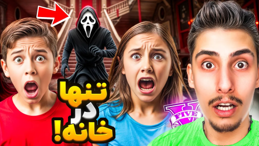  استریم جی‌تی‌ای ۵: تنها در خانه - امیر اس‌ورد - فصل ۱ - یک قاتل میخواد مارو بکشه