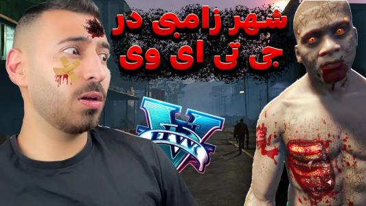  استریم جی تی ای ۵: زامبی - من‌دن تی‌وی - فصل ۱ - باز مانده هارو نجات دادم