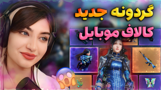  استریم کال آف دیوتی موبایل - ماریا گیم - فصل ۱ - گردونه جدید کالاف موبایل رو باز کردم برای اولین بار !!