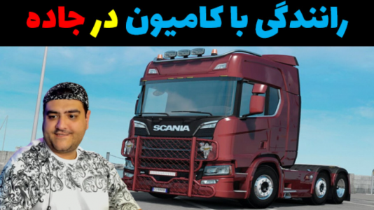  استریم شبیه‌ساز کامیون ۲ - پرهام گیم پلی - فصل ۱ - قسمت ۲