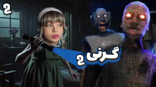  استریم گرنی - شادی فاکس - فصل ۱ - گیم‌پلی بازی گرنی ۲ ماموریت یک انتقام موفق دزدی