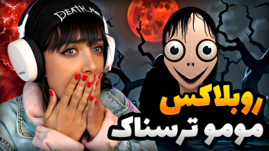  استریم بازی‌های ترسناک در روبلاکس - شادی فاکس - فصل ۱ - مومو در روبلاکس ترسناک