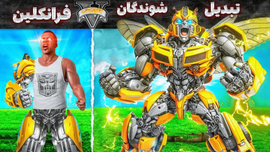  استریم جی‌تی‌ای ۵: عجایب - مهدی وکسیر - فصل ۱ - آشنایی فرانکلین با تبدیل شوندگان