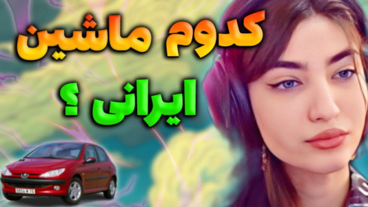  استریم جی‌تی‌ای ۵: رول پلی - ماریا گیم - فصل ۱ - جی تی ای اما بررسی سرعت ماشین های ایرانی ۱