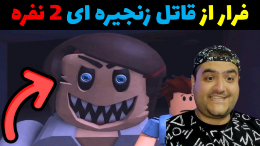  استریم بازی‌های ترسناک روبلاکس - پرهام گیم پلی - فصل ۱ - فرار از قاتل روانی