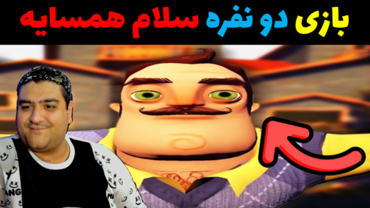  استریم روبلاکس ۲ نفره - پرهام گیم پلی - فصل ۱ - بازی دو نفره ترسناک سلام همسایه  پارت چهارم