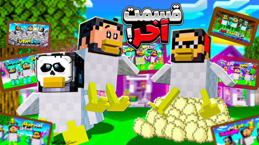  استریم ماینکرفت: اما مرغم - حسام ال‌دی - فصل ۱ - قسمت ۳۲