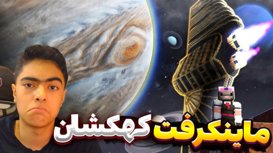  استریم ماینکرفت دو نفره ۲ - جکسن - کهکشان فضایی - قسمت ۵