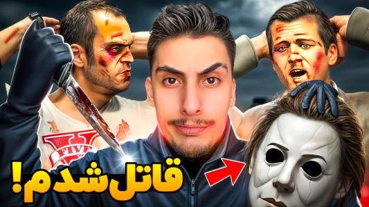  استریم جی‌تی‌ای ۵: ترسناک - امیر اس‌ورد - فصل ۱ - توی جی تی ای تبدیل شدم به مایکل مایرز و همه رو کشتم