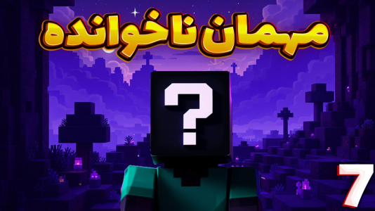  استریم ماینکرفت: هتل - مهدی بیزیکسر - فصل ۱ - مهمان ناخوانده