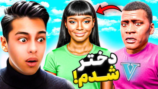  استریم جی‌تی‌ای ۵: داستانی ۵ - احسان باکستر - فصل ۱ - دختر شدم