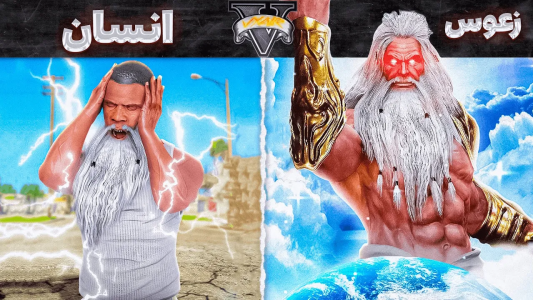  استریم جی‌تی‌ای ۵: ابرقهرمانان - مهدی وکسیر - فصل ۱ - تبدیل شدن فرانکلین از انسان به خدای زئوس