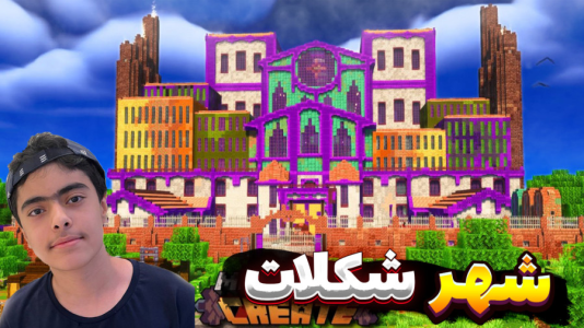 استریم ماینکرفت: شهر شکلات - جکسن - فصل ۱ - قسمت ۱  استریم ماینکرفت: شهر شکلات - جکسن - فصل ۱ - قسمت ۱