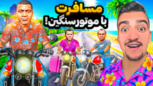  استریم جی‌تی‌ای ۵ : مسافرت - نیموش - فصل ۱ - فرانکلین و رفیقاش با موتورسنگین رفتن شمال مسافرت