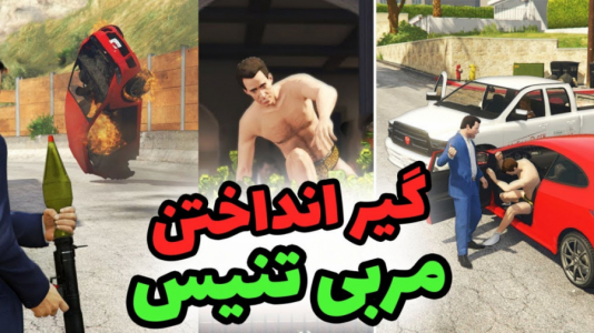  استریم جی‌تی‌ای ۵: ریویو - مهدی دلتا - فصل ۱ - مربی تنیس آماندا و آماندارو گیر آوردم