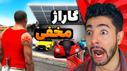  استریم جی‌تی‌ای ۵: ماشینی - کیکسیتاتور - فصل ۱ - گاراژ مخفی خونه فرانکلین پیدا کردم !