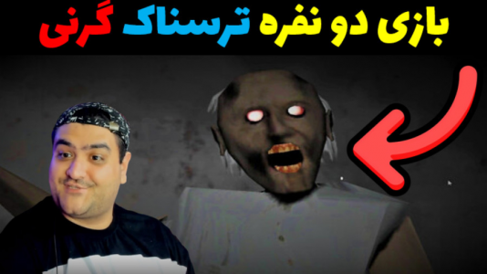  استریم گرنی ۳ - پرهام گیم پلی - فصل ۱ - قسمت ۴۵