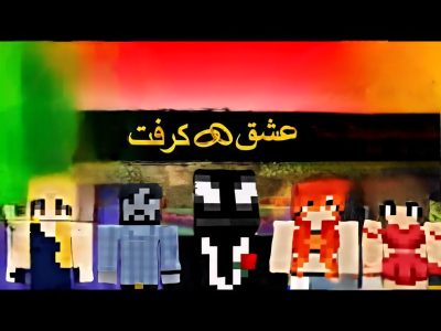 استریم ماینکرفت: چالشی - اسپایکی - فصل ۱ - عشق کرفت  استریم ماینکرفت: چالشی - اسپایکی - فصل ۱ - عشق کرفت
