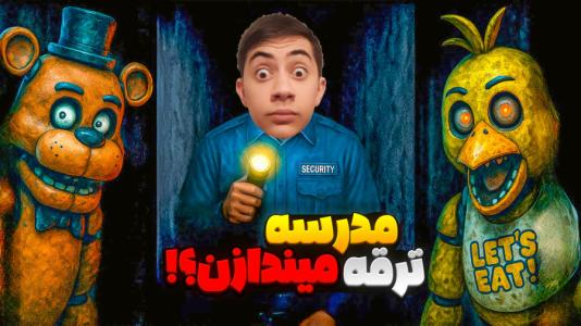  استریم پنج شب با فردی - المورس ایکس‌دی - فصل ۱ - قسمت ۹